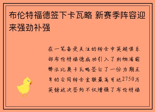 布伦特福德签下卡瓦略 新赛季阵容迎来强劲补强