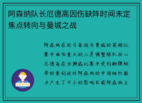 阿森纳队长厄德高因伤缺阵时间未定焦点转向与曼城之战