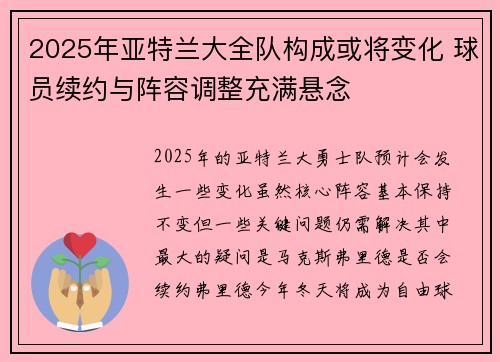 2025年亚特兰大全队构成或将变化 球员续约与阵容调整充满悬念