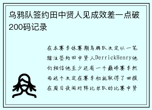 乌鸦队签约田中贤人见成效差一点破200码记录