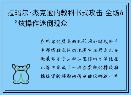 拉玛尔·杰克逊的教科书式攻击 全场劲炫操作迷倒观众