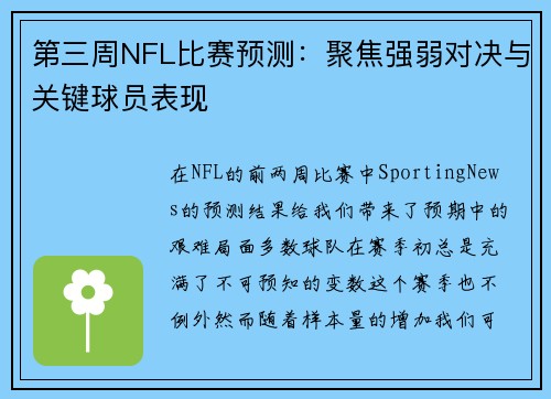 第三周NFL比赛预测：聚焦强弱对决与关键球员表现