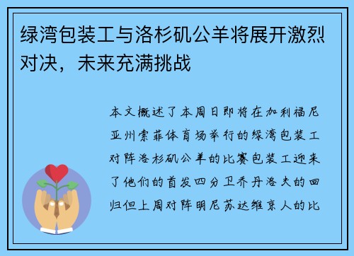 绿湾包装工与洛杉矶公羊将展开激烈对决，未来充满挑战